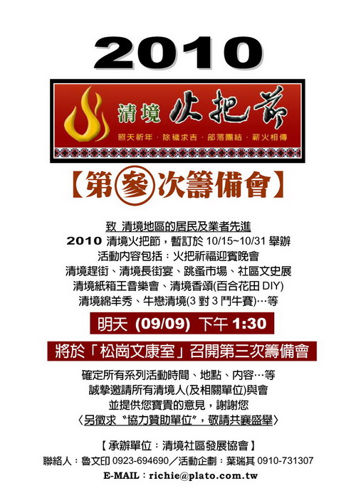 2010清境火把節第三次籌備會通知