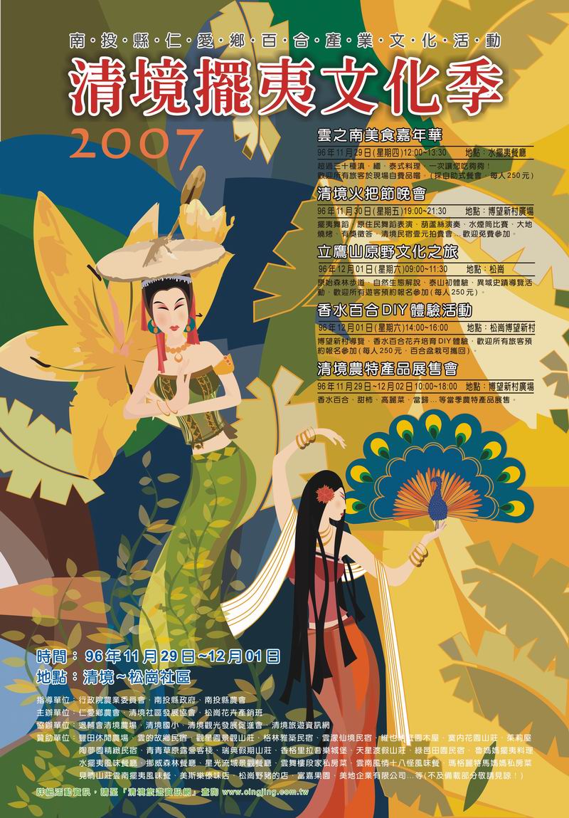 2007清境擺夷文化季-活動海報