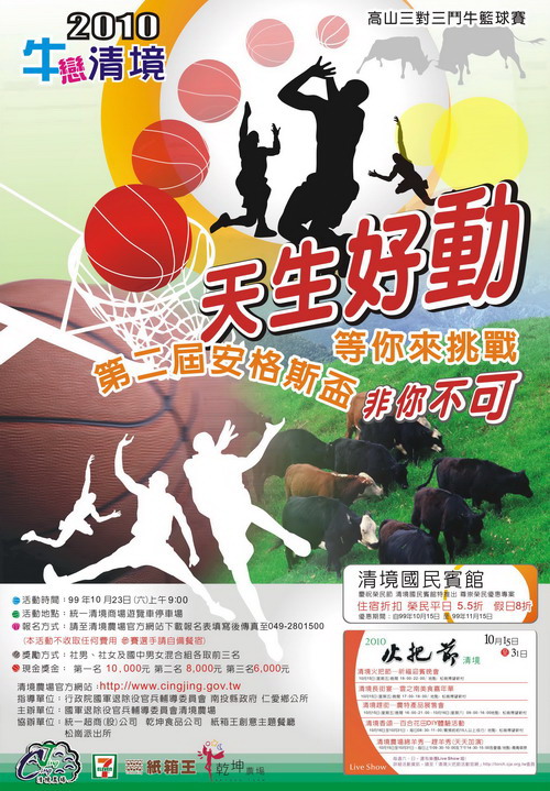 2010牛戀清境活動海報