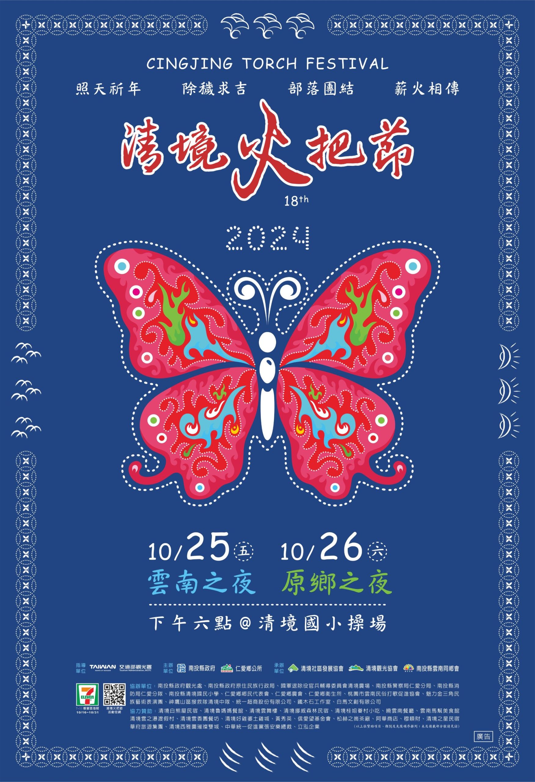 2024清境火把節海報