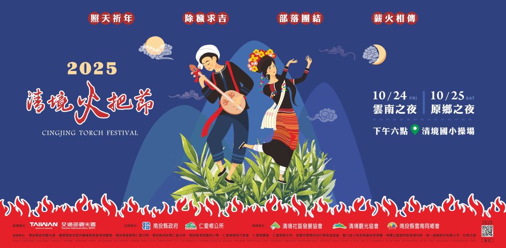 2025清境火把節-定遠-web