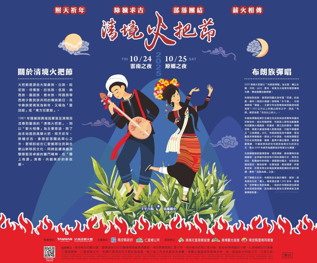 2025清境火把節活動視覺