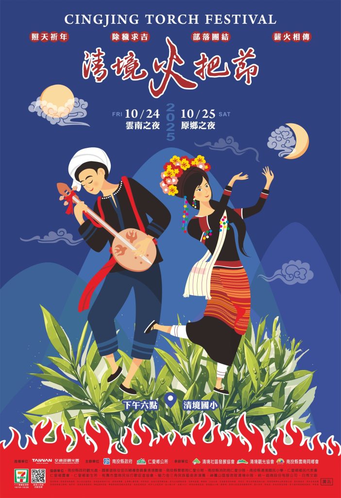 2025清境火把節海報