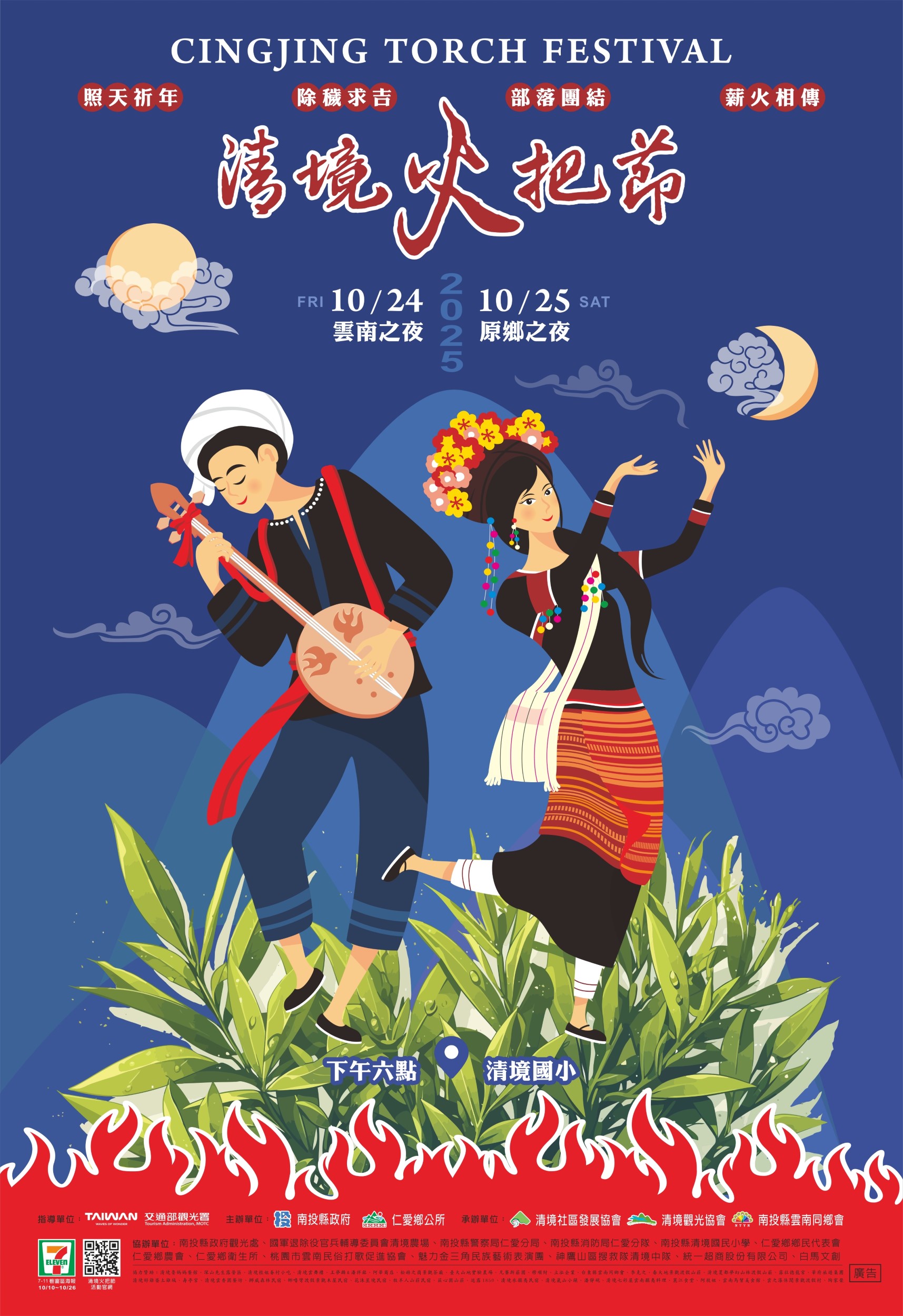 2025清境火把節海報